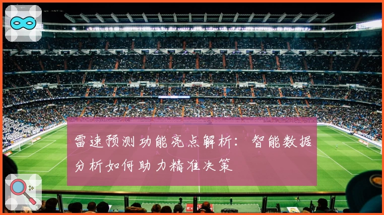 雷速预测功能亮点解析:智能数据分析如何助力精准决策