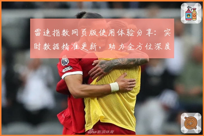 雷速指数网页版使用体验分享：实时数据精准更新，助力全方位深度分析