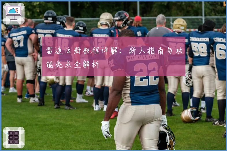 雷速注册教程详解：新人指南与功能亮点全解析