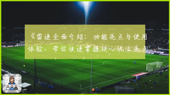 《雷速全面介绍：功能亮点与使用体验，带你快速掌握核心玩法亮点》