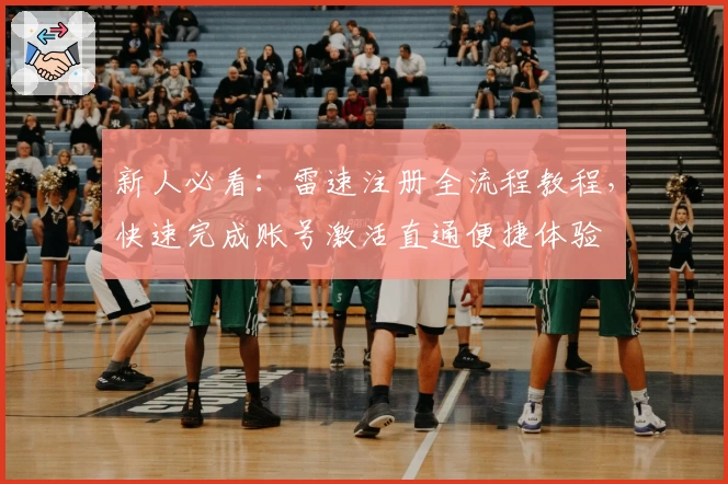 新人必看：雷速注册全流程教程，快速完成账号激活直通便捷体验