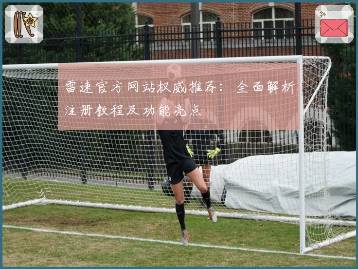 雷速官方网站权威推荐：全面解析注册教程及功能亮点