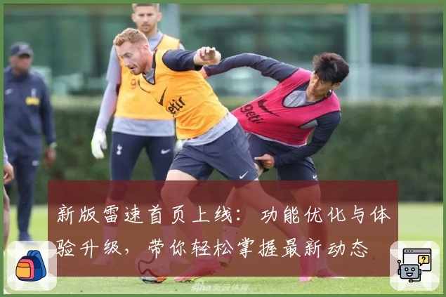 新版雷速首页上线：功能优化与体验升级，带你轻松掌握最新动态