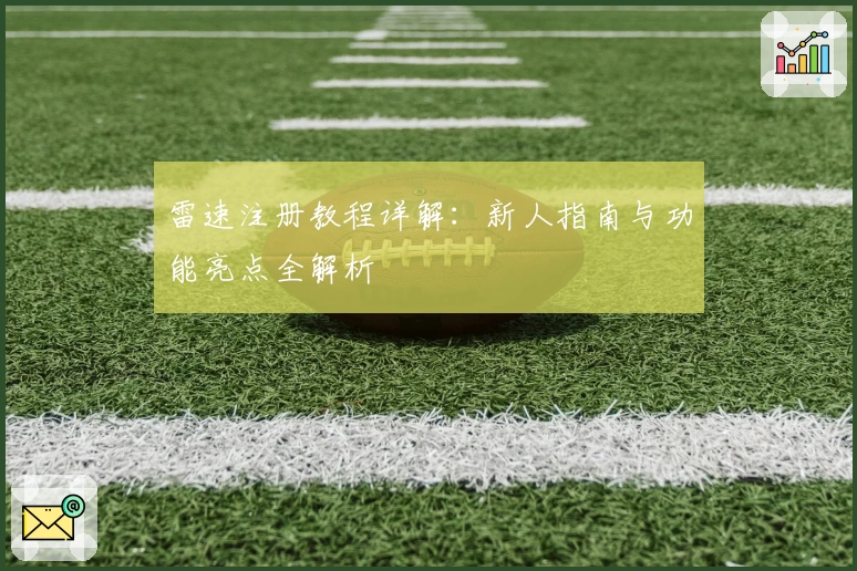 雷速注册教程详解：新人指南与功能亮点全解析