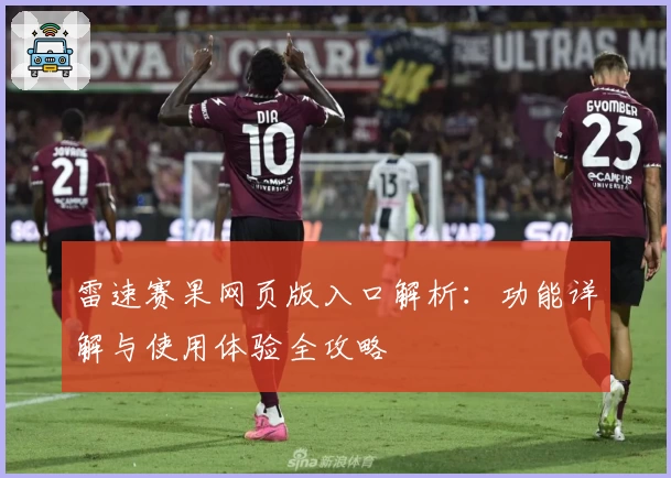 雷速赛果网页版入口解析:功能详解与使用体验全攻略