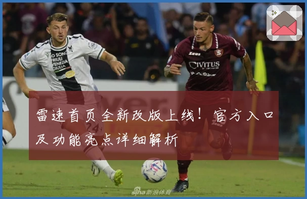 雷速首页全新改版上线！官方入口及功能亮点详细解析