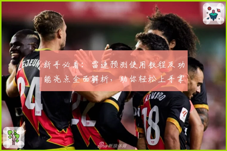 新手必看：雷速预测使用教程及功能亮点全面解析，助你轻松上手掌握核心技巧