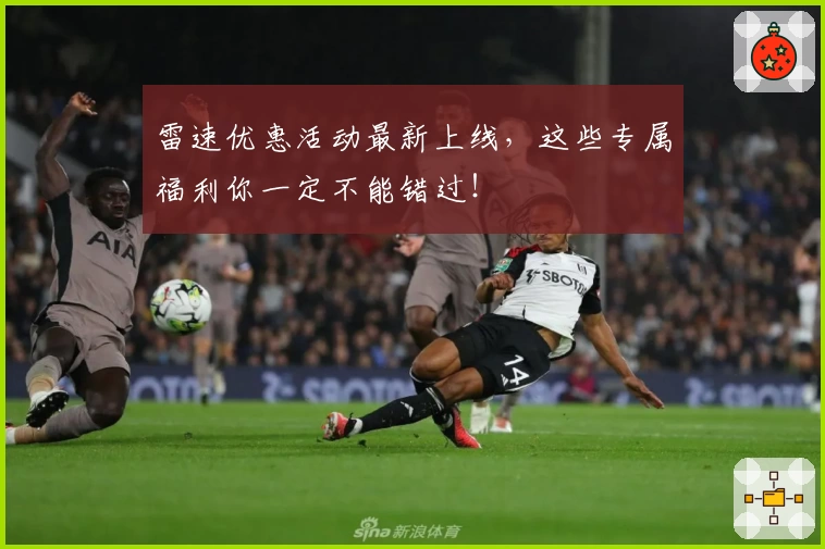 雷速优惠活动最新上线，这些专属福利你一定不能错过！