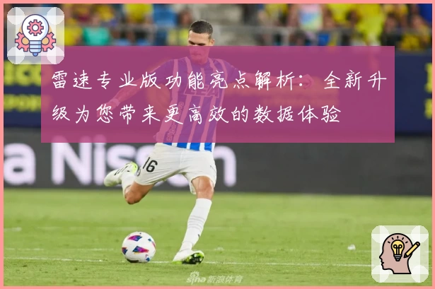 雷速专业版功能亮点解析：全新升级为您带来更高效的数据体验