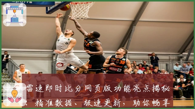 雷速即时比分网页版功能亮点揭秘：精准数据、极速更新，助你畅享赛事实时体验