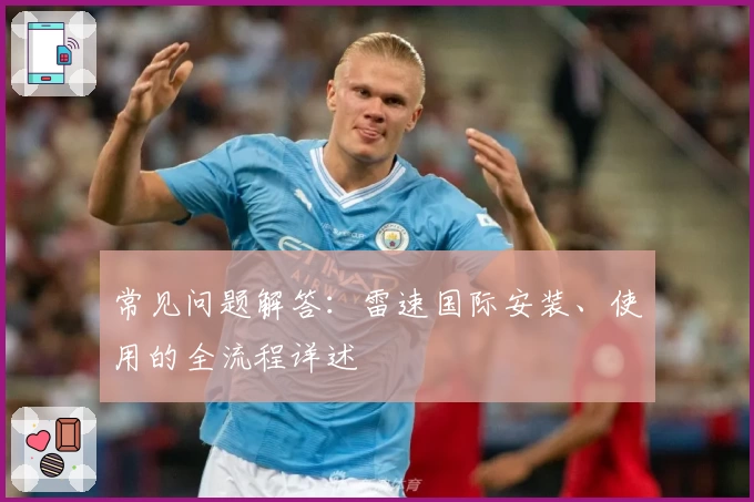 常见问题解答:雷速国际安装、使用的全流程详述