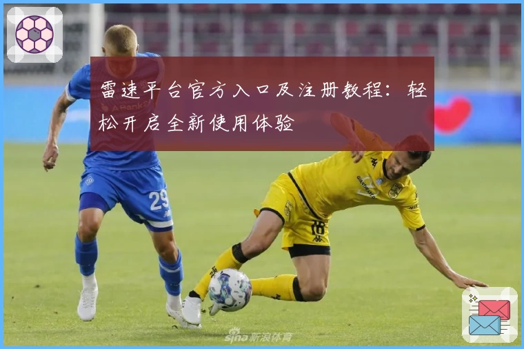 雷速平台官方入口及注册教程：轻松开启全新使用体验