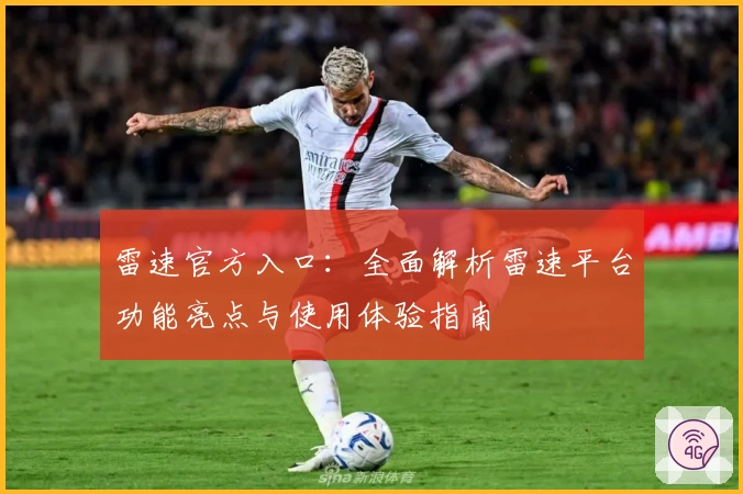 雷速官方入口：全面解析雷速平台功能亮点与使用体验指南
