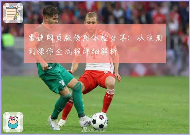 雷速网页版使用体验分享：从注册到操作全流程详细解析