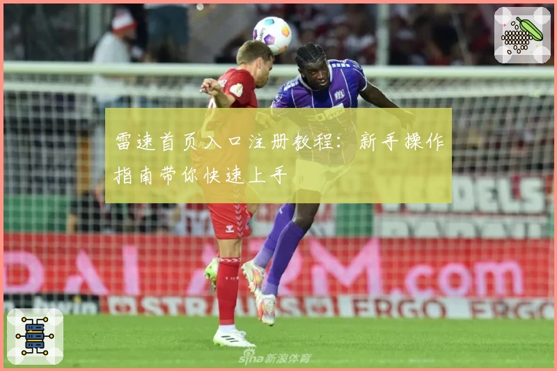 雷速首页入口注册教程：新手操作指南带你快速上手