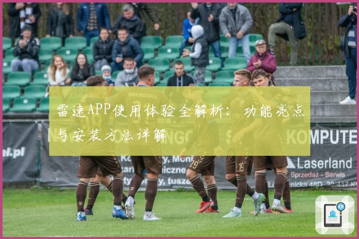 雷速APP使用体验全解析:功能亮点与安装方法详解