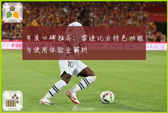 年度口碑推荐：雷速比分特色功能与使用体验全解析