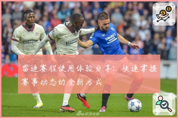 雷速赛程使用体验分享:快速掌握赛事动态的全新方式