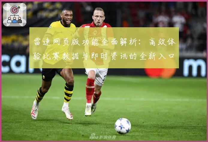 雷速网页版功能全面解析：高效体验比赛数据与即时资讯的全新入口