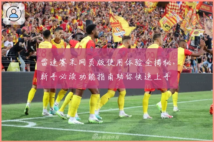 雷速赛果网页版使用体验全揭秘，新手必读功能指南助你快速上手