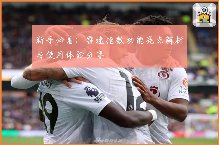 新手必看：雷速指数功能亮点解析与使用体验分享