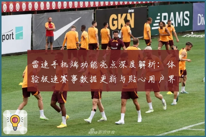 雷速手机端功能亮点深度解析：体验极速赛事数据更新与贴心用户界面设计