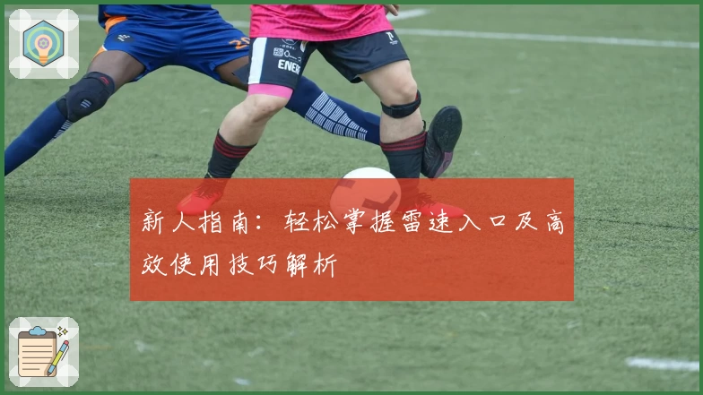 新人指南：轻松掌握雷速入口及高效使用技巧解析