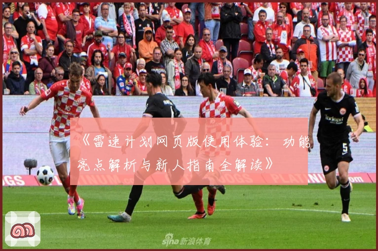 《雷速计划网页版使用体验：功能亮点解析与新人指南全解读》