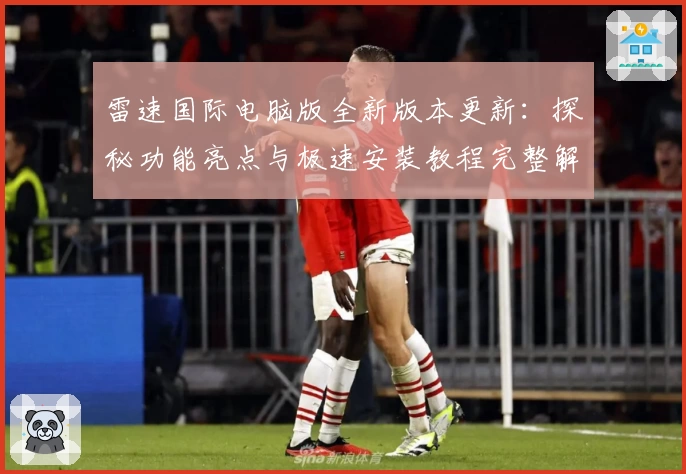 雷速国际电脑版全新版本更新：探秘功能亮点与极速安装教程完整解读