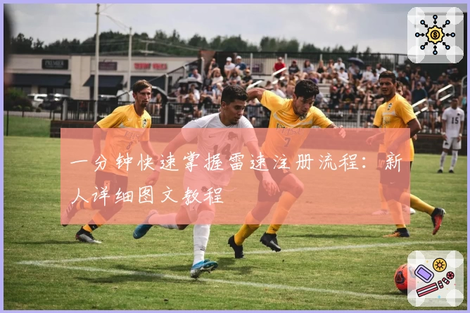 一分钟快速掌握雷速注册流程：新人详细图文教程