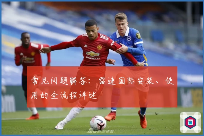 常见问题解答：雷速国际安装、使用的全流程详述