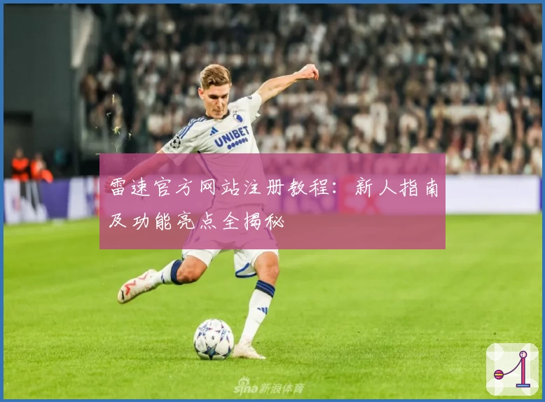 雷速官方网站注册教程：新人指南及功能亮点全揭秘