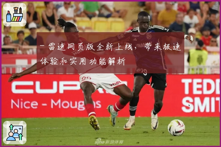 - 雷速网页版全新上线，带来极速体验和实用功能解析