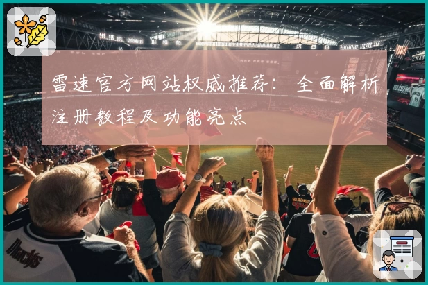 雷速官方网站权威推荐：全面解析注册教程及功能亮点
