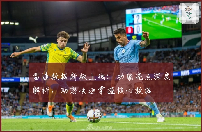 雷速数据新版上线：功能亮点深度解析，助您快速掌握核心数据