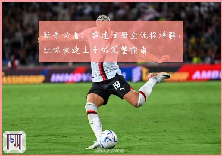 新手必看：雷速注册全流程详解，让你快速上手的完整指南