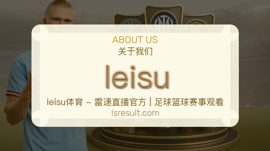 leisu体育周边服务介绍